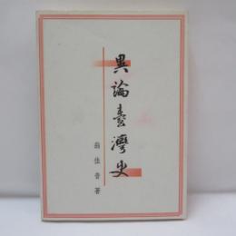 異論臺灣史