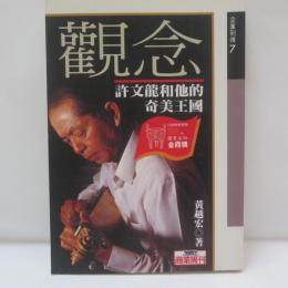 觀念－許文龍和他的奇美王國