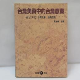 台灣美術中的台灣意識　　前九○年代「台灣美術」論戰選集
