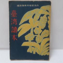 臺湾讀本