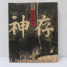 搶救龍潭聖蹟亭