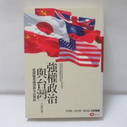 強權政治與台灣