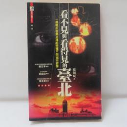 看不見與看得見的臺北