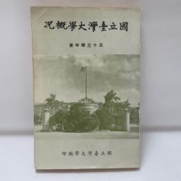 國立臺灣大學概況　五十三年度