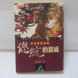 總統的親戚：臺灣權貴家族