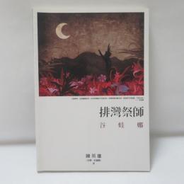 排灣祭師