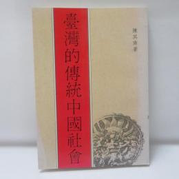 臺灣的傳統中國社會