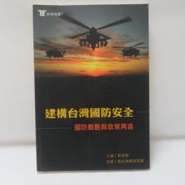 建構台灣國防安全：國防戰略與政策再造