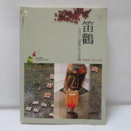 笛鸛：大巴六九部落之大正年間