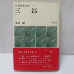 三都