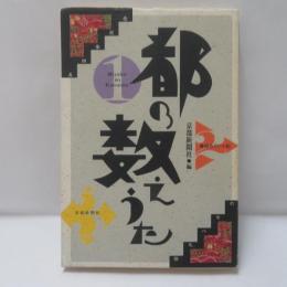 都の数えうた