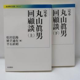 定本丸山眞男回顧談　上下
