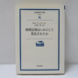 物理法則はいかにして発見されたか