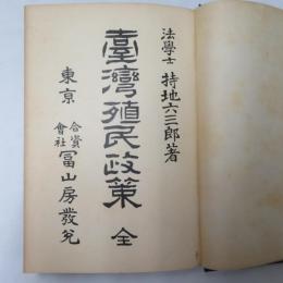 台湾殖民政策