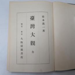 台湾大観