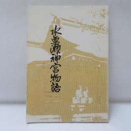 水無瀬神宮物語