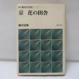 京花の田舎