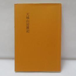 天城山房雑記