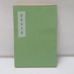 忽那家文書　伊予史料集成１