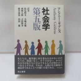 社会学　第五版