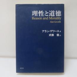 理性と道徳
