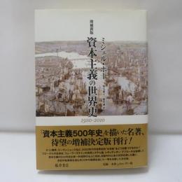 資本主義の世界史