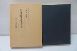 日本帝国主義下の台湾