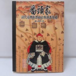 番頭家: 淸代臺灣族群政治與熟番地權