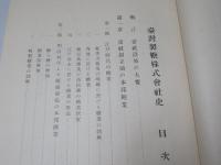 台湾製糖株式会社史