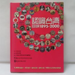 認識台灣 回味1895-2000