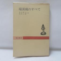 端渓硯のすべて