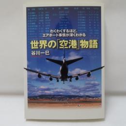 世界の「空港」物語