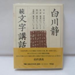 文字講話