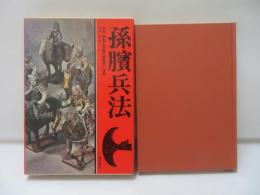 孫臏兵法