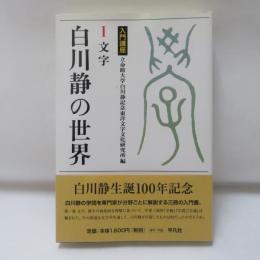白川静の世界 : 入門講座