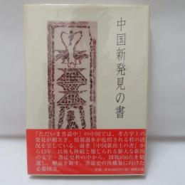 中国新発見の書