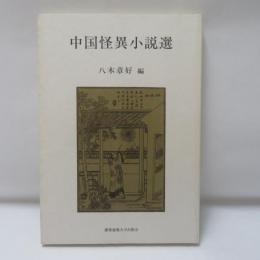 中国怪異小説選