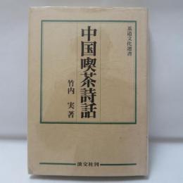 中国喫茶詩話