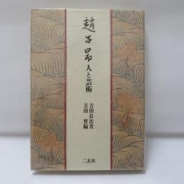 趙子昴　人と芸術