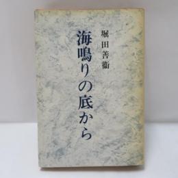海鳴りの底から