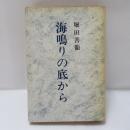 海鳴りの底から ＜新潮文庫＞