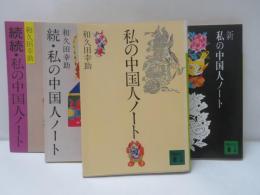 私の中国人ノート 【4冊】