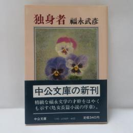 独身者
