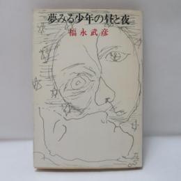 夢みる少年の昼と夜