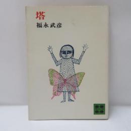 塔