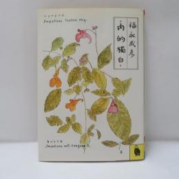 内的独白 : 堀辰雄の父、その他