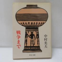 戦争まで