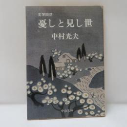 憂しと見し世 : 文学回想