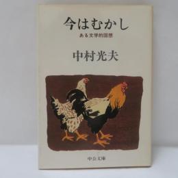 今はむかし : ある文学的回想