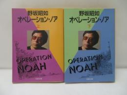 オペレーション・ノア　上下　【2冊】